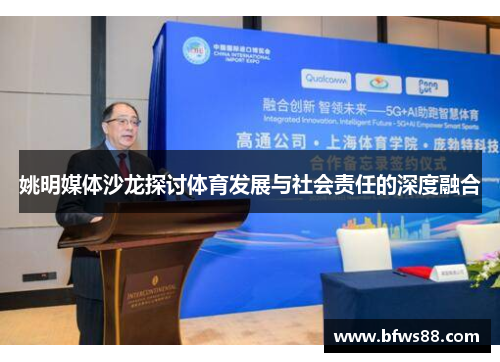 姚明媒体沙龙探讨体育发展与社会责任的深度融合