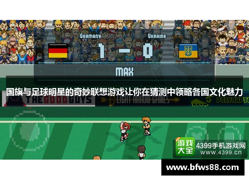 国旗与足球明星的奇妙联想游戏让你在猜测中领略各国文化魅力