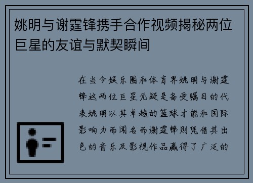 姚明与谢霆锋携手合作视频揭秘两位巨星的友谊与默契瞬间