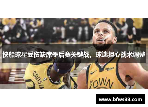 快船球星受伤缺席季后赛关键战，球迷担心战术调整
