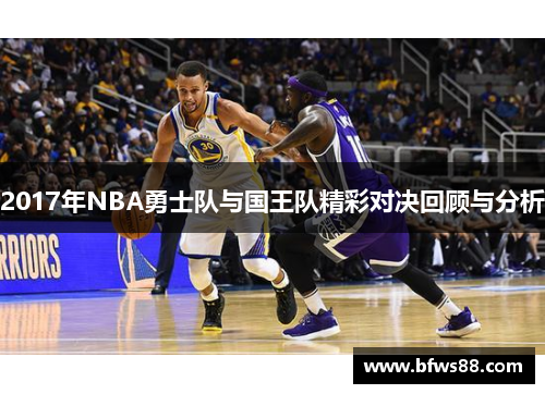 2017年NBA勇士队与国王队精彩对决回顾与分析