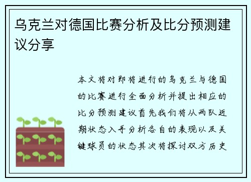 乌克兰对德国比赛分析及比分预测建议分享