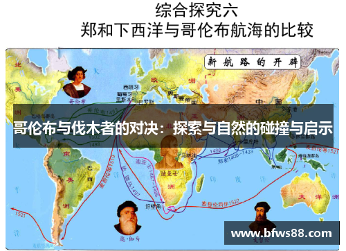 哥伦布与伐木者的对决：探索与自然的碰撞与启示