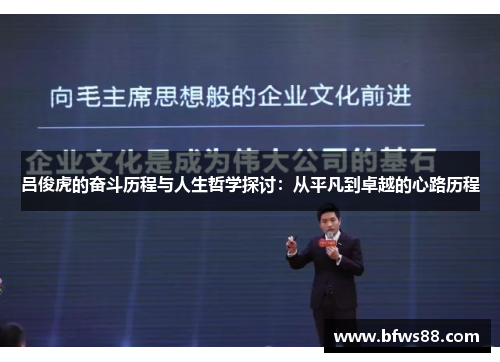 吕俊虎的奋斗历程与人生哲学探讨：从平凡到卓越的心路历程