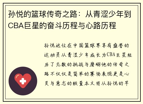 孙悦的篮球传奇之路：从青涩少年到CBA巨星的奋斗历程与心路历程