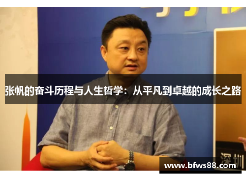 张帆的奋斗历程与人生哲学：从平凡到卓越的成长之路