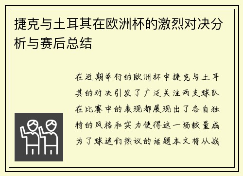 捷克与土耳其在欧洲杯的激烈对决分析与赛后总结