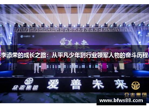 李添荣的成长之路：从平凡少年到行业领军人物的奋斗历程