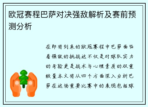 欧冠赛程巴萨对决强敌解析及赛前预测分析