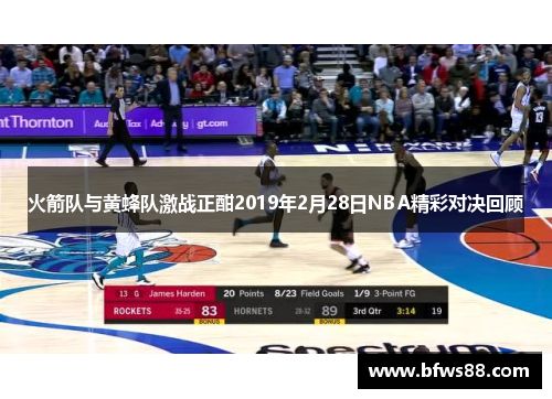 火箭队与黄蜂队激战正酣2019年2月28日NBA精彩对决回顾