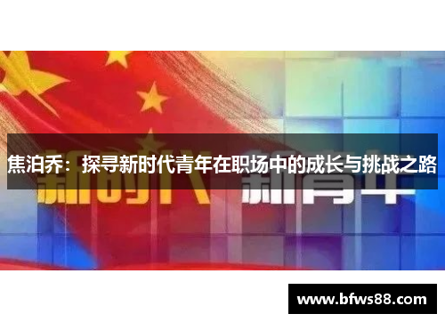 焦泊乔：探寻新时代青年在职场中的成长与挑战之路