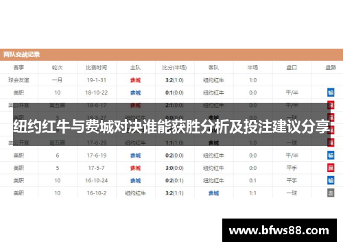 纽约红牛与费城对决谁能获胜分析及投注建议分享