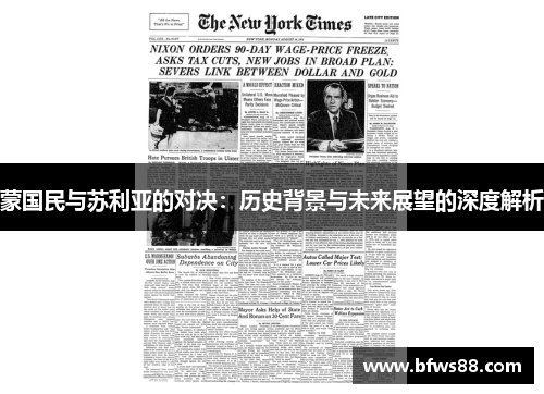 蒙国民与苏利亚的对决：历史背景与未来展望的深度解析