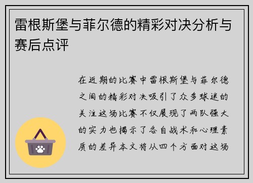 雷根斯堡与菲尔德的精彩对决分析与赛后点评