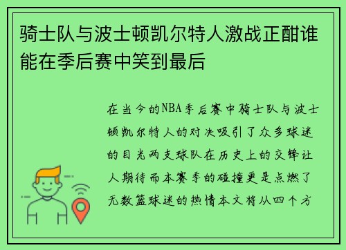 骑士队与波士顿凯尔特人激战正酣谁能在季后赛中笑到最后