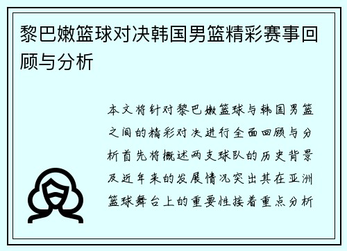 黎巴嫩篮球对决韩国男篮精彩赛事回顾与分析