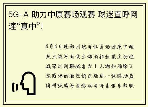 5G-A 助力中原赛场观赛 球迷直呼网速“真中”!