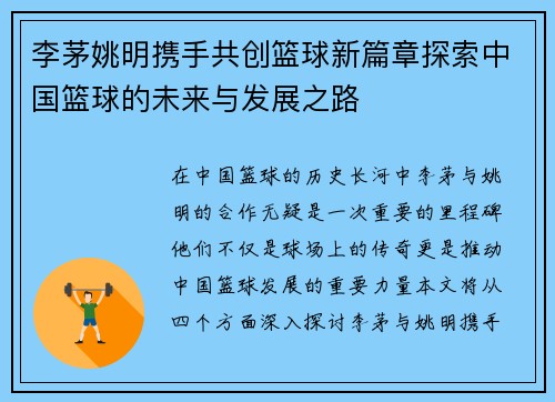 李茅姚明携手共创篮球新篇章探索中国篮球的未来与发展之路