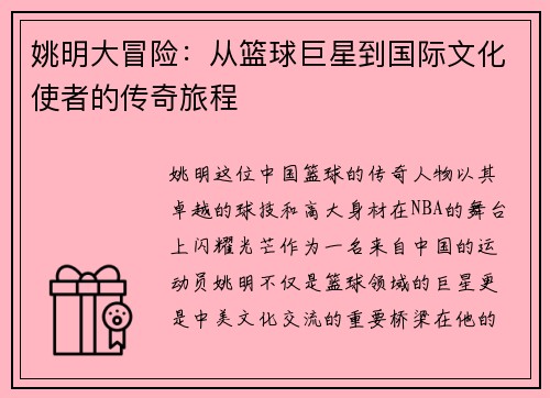 姚明大冒险：从篮球巨星到国际文化使者的传奇旅程