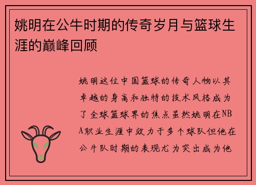 姚明在公牛时期的传奇岁月与篮球生涯的巅峰回顾