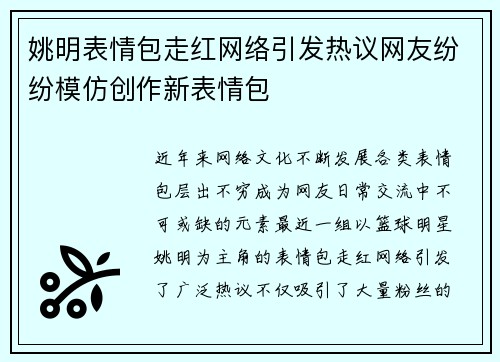 姚明表情包走红网络引发热议网友纷纷模仿创作新表情包