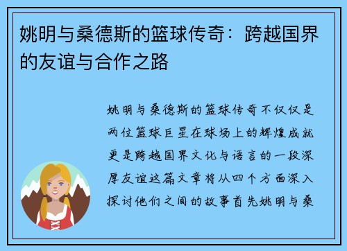 姚明与桑德斯的篮球传奇：跨越国界的友谊与合作之路