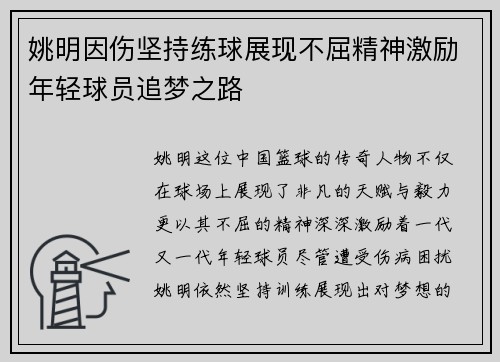 姚明因伤坚持练球展现不屈精神激励年轻球员追梦之路